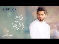 محمد الشحي - طال الرجا (حصرياً) |  2016