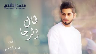 محمد الشحي - طال الرجا (حصرياً) |  2016
