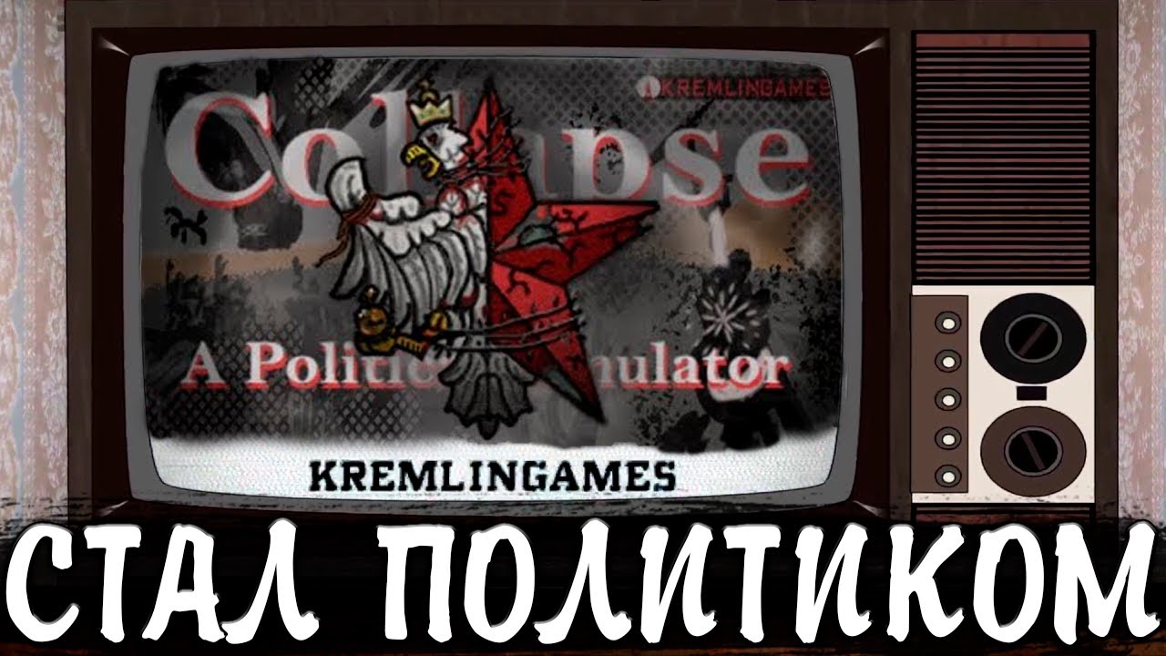 Kremlingames. Кремлин геймс. Collapse: a political Simulator kremlingames. Collapse обзор ютуб.