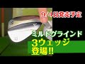 ☆９/４発売☆テーラーメイド《ミルドグラインド３》３種類試打