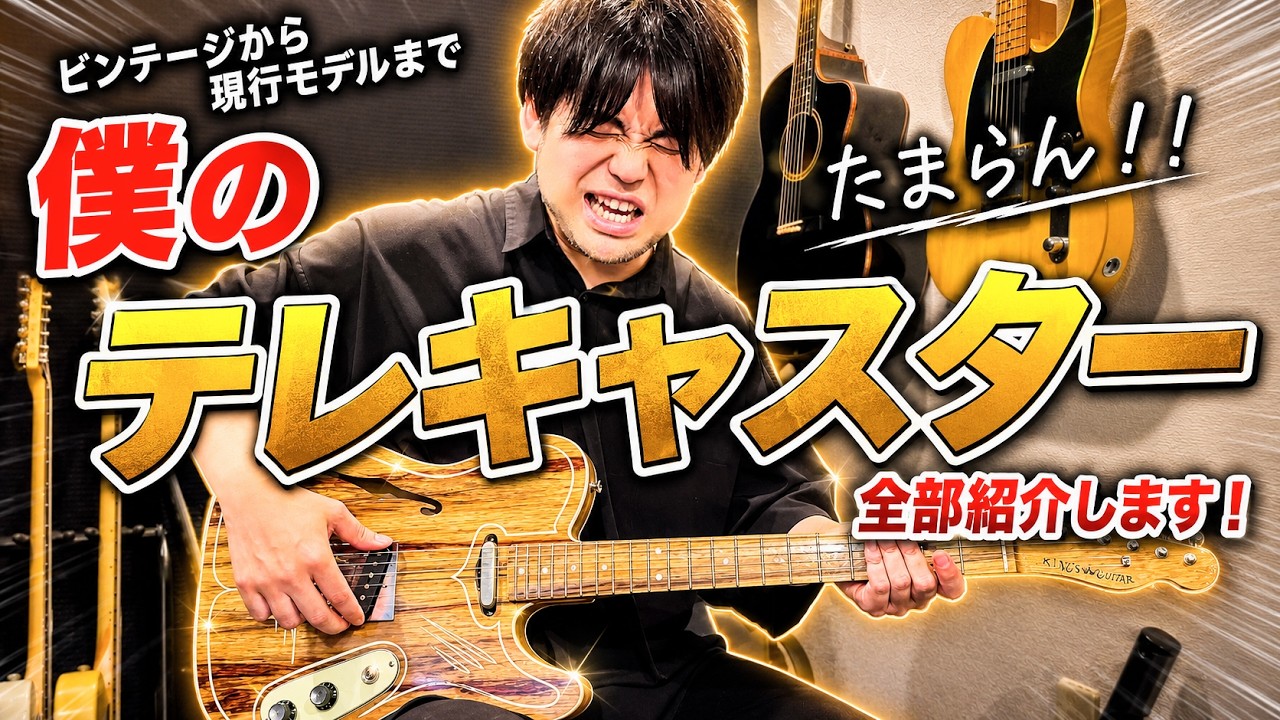 これで最後です…。』驚くほど音が良すぎる！育てるべきテレキャスター