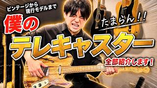 全6本大公開！】テレキャスター愛が高まりすぎたギタリストが各モデル