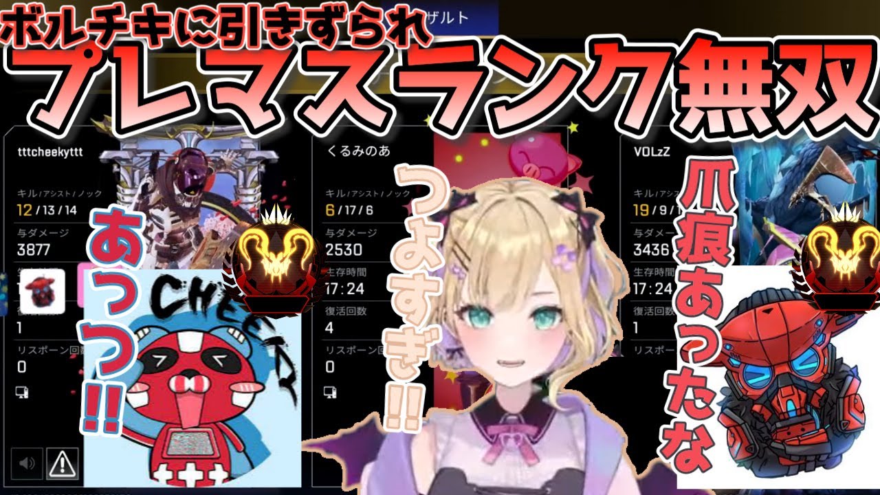 【APEX】プレマスランクで無双が止まらないチーキーとぼるず(胡桃のあ/tttcheekytt/VOLzZ/ぶいすぽ/切り抜き)