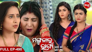 MANGULARA BHAGYA- ମଙ୍ଗୁଳାର ଭାଗ୍ୟ -Mega Serial | Full Episode -490  | Sidharrth TV