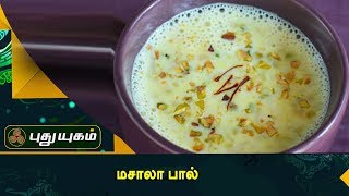 மசாலா பால் | Azhaikalam Samaikalam | Puthuyugam TV