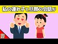 【2chほのぼの】旦那と私の連れ子(娘)の会話をこっそり聞いてみた結果www