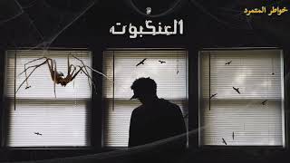 العنكبوت - المتمرد (فصل الصحوة)