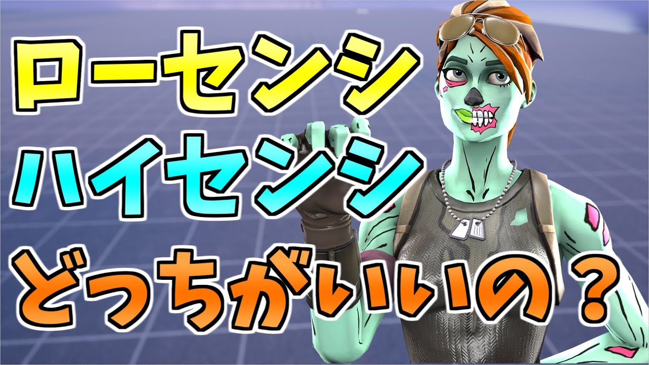 ローセンシとハイセンシどっちがいいの 徹底解説します エイムが良くなりたい人必見 自分に合った感度でプレイすればもっと上手くなる 方法と仕組みを紹介 フォートナイト Fortnite Youtube