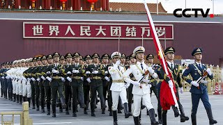 北京天安门广场举行2021年国庆升旗仪式 | CCTV