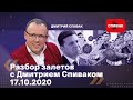 Разбор залетов с Дмитрием Спиваком 17.10.2020