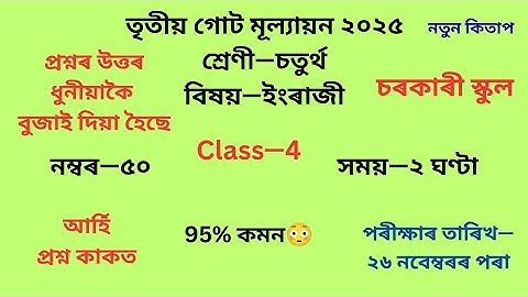 চতুৰ্থ শ্ৰেণীৰ ইংৰাজী প্ৰশ্নকাকত ২০২৫ তৃতীয় গোট মূল্যায়ন৷Class 4English Question Paper 2025 3rd Unit