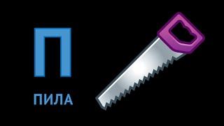 Русский Алфавит Учим Буквы. Буква П - УмняшаТВ Русский Алфавит Учим Буквы. Буква П - УмняшаТВ