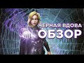 Клэр Войант Черная вдова ➤ Обзор от Легаси ➤mcoc mbch мбч ➤Марвел: Битва Чемпионов