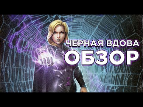 Видео: Клэр Войант Черная вдова ➤ Обзор от Легаси ➤mcoc mbch мбч ➤Марвел: Битва Чемпионов