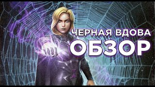 Клэр Войант Черная вдова ➤ Обзор от Легаси ➤mcoc mbch мбч ➤Марвел: Битва Чемпионов