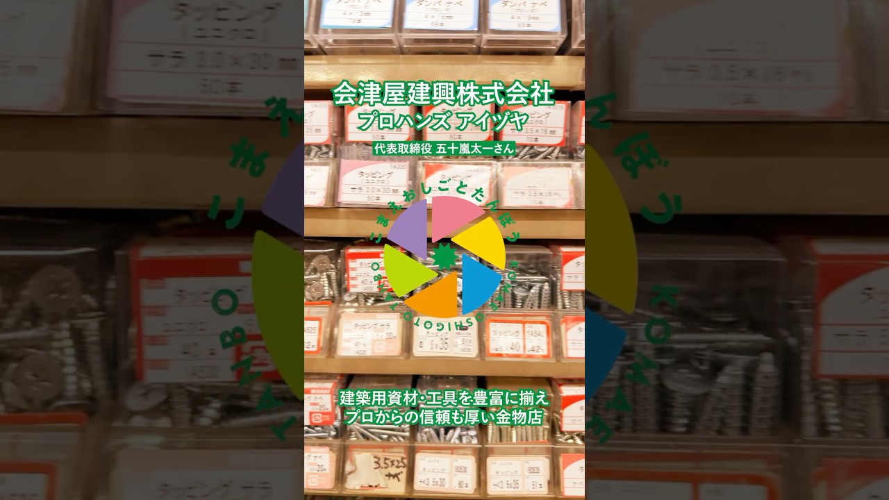 会津屋建興株式会社 プロハンズ アイヅヤ #こまえおしごとたんぼう #金物店 #狛江 #狛江市商工会 #shorts