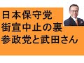 ①日本保守党に妨害? 大阪街宣中止! だれが警察へ通報? ②参政党の良心 武田邦彦さん ③出版 さかうえ塾 梅田ヨドバシ前 消防車 維新の会 N党 大阪万博 30年給与が上がらない日本