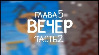 ФАН ОЗВУЧКА КОМИКСА ЗЕМЛЯ КОРОЛЕЙ 5 ГЛАВА 2 ЧАСТЬ (Видеокомикс)