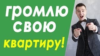 Бизнес с нуля. РАЗГРОМИЛ СВОЮ КВАРТИРУ! Побывал в барбершопе. Бизнес с нуля. РАЗГРОМИЛ СВОЮ КВАРТИРУ! Побывал в барбершопе.