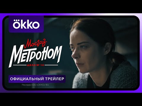 Мосгаз. Дело № 10. Метроном | Официальный трейлер | С 29 апреля только в Okko