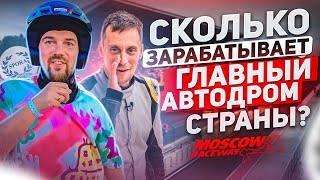 Moscow Raceway - Сколько зарабатывает главный автодром страны?