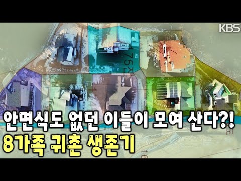 생각만 하던 농촌생활을 행동으로 옮긴 사람들이 있다! 벽돌에서 가구까지, 모두 직접! 소나무마을 8가구의 귀촌 이야기 [KBS 20150117 방송]
