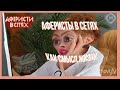 аферисты в сетях как смысл жизни