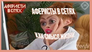 аферисты в сетях как смысл жизни