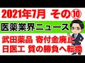 武田薬品、奨学寄付金廃止へ・日医工、医薬品製造を質の勝負へ転換【医薬業界ニュース 2021年7月⑩】