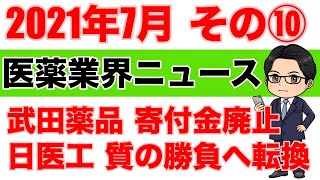 武田薬品、奨学寄付金廃止へ・日医工、医薬品製造を質の勝負へ転換【医薬業界ニュース 2021年7月⑩】