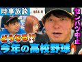 高校野球！春のセンバツ中止や球数制限について元高校野球児のレッド吉田が語る！！！