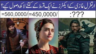 Ertugrul Ghazi Actors Salary Per Episode | Asif Ali TV
