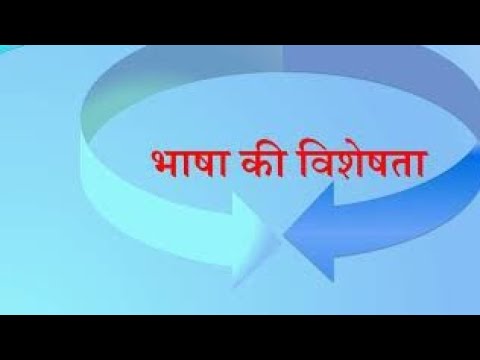 भाषा की विशेषता Bhasha ki Visheshta