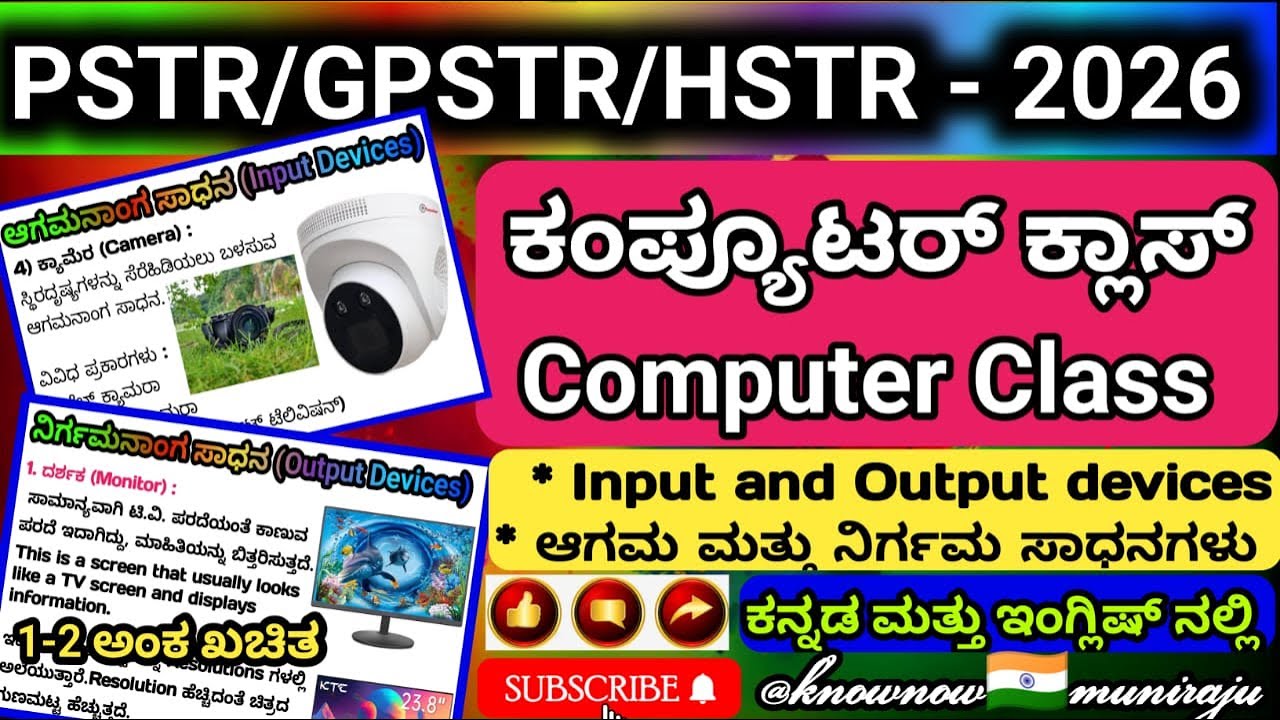 🎯PSTR/GPSTR/HSTR-2026 : ಕಂಪ್ಯೂಟರ್ ಕ್ಲಾಸ್ (ಇನ್ ಪುಟ್ ಮತ್ತು ಔಟ್ ಪುಟ್ ಸಾಧನಗಳು)ಕನ್ನಡ ಮತ್ತು ಇಂಗ್ಲಿಷ್ ನಲ್ಲಿ