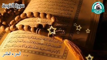 إحساس عالي الربع الرابع من سورة التوبة للقارئ أيمن عبدالمنعم ( ولو أرادوا الخروج لأعدوا له عدة )