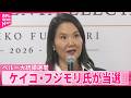 【ペルー大統領選】フジモリ元大統領の長女・ケイコ氏が当選