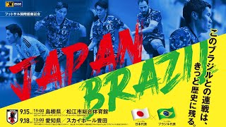 フットサル国際親善試合｜フットサル日本代表vsフットサルブラジル代表