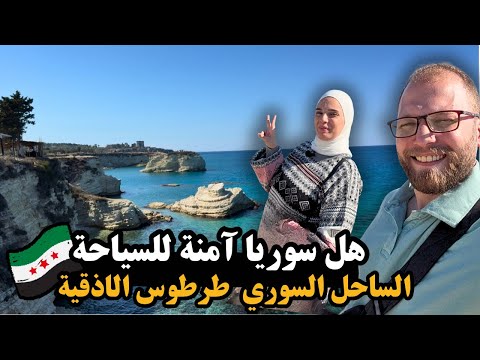 هل الساحل السوري آمن مغامرتنا في اللاذقية وتجربة الزيب لاين بطرطوس وجولة على البحر