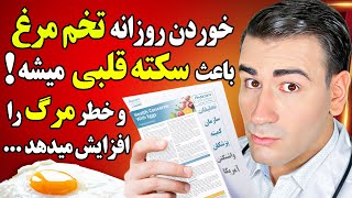 خوردن روزانه تخم مرغ خطر مرگ بر اثر سکته قلبی و سرطان را افزایش میدهد! | Eating Eggs Is Bad For You