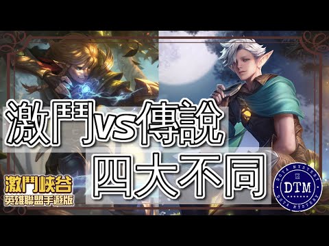 【激鬥峽谷-英雄聯盟手遊】新玩家必看！激鬥峽谷VS傳說對決4個相異之處 讓你稱霸峽谷沒煩惱！