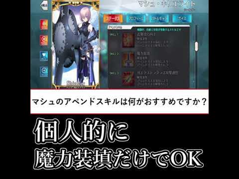 Fgo マシュのアペンドのオススメは Shorts Youtube