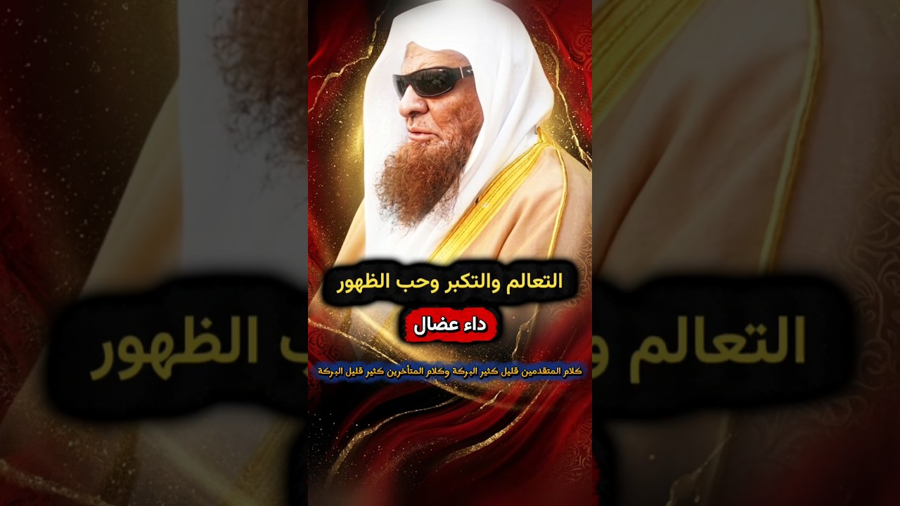 التعالم و التكبر و حب الظهور داء عضال ، الفرق بين كلام المتقدمين والمتأخرين | الشيخ صالح السحيمي