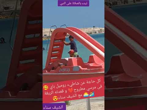كل حاجة عن شاطيء روميل باي فى مرسي مطروح و قعدته الريقة مع الشيف سناء وصفات مطبخ ماما سوسو