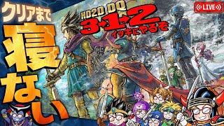 【106時間目~】HD-2D版『ドラゴンクエスト3⇒1⇒2』　クリアまで寝ない配信【DQ1&2発売記念】※ネタバレ注意