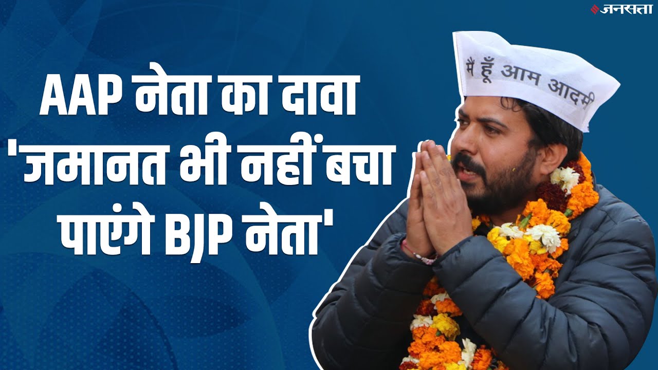 Delhi Election 2020 AAP Durgesh Pathak BJP 