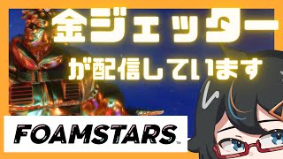 【#FOAMSTARS】一撃必殺エクストリーム→ソロランクマ【#Vtuber/#遠音ノクタ】