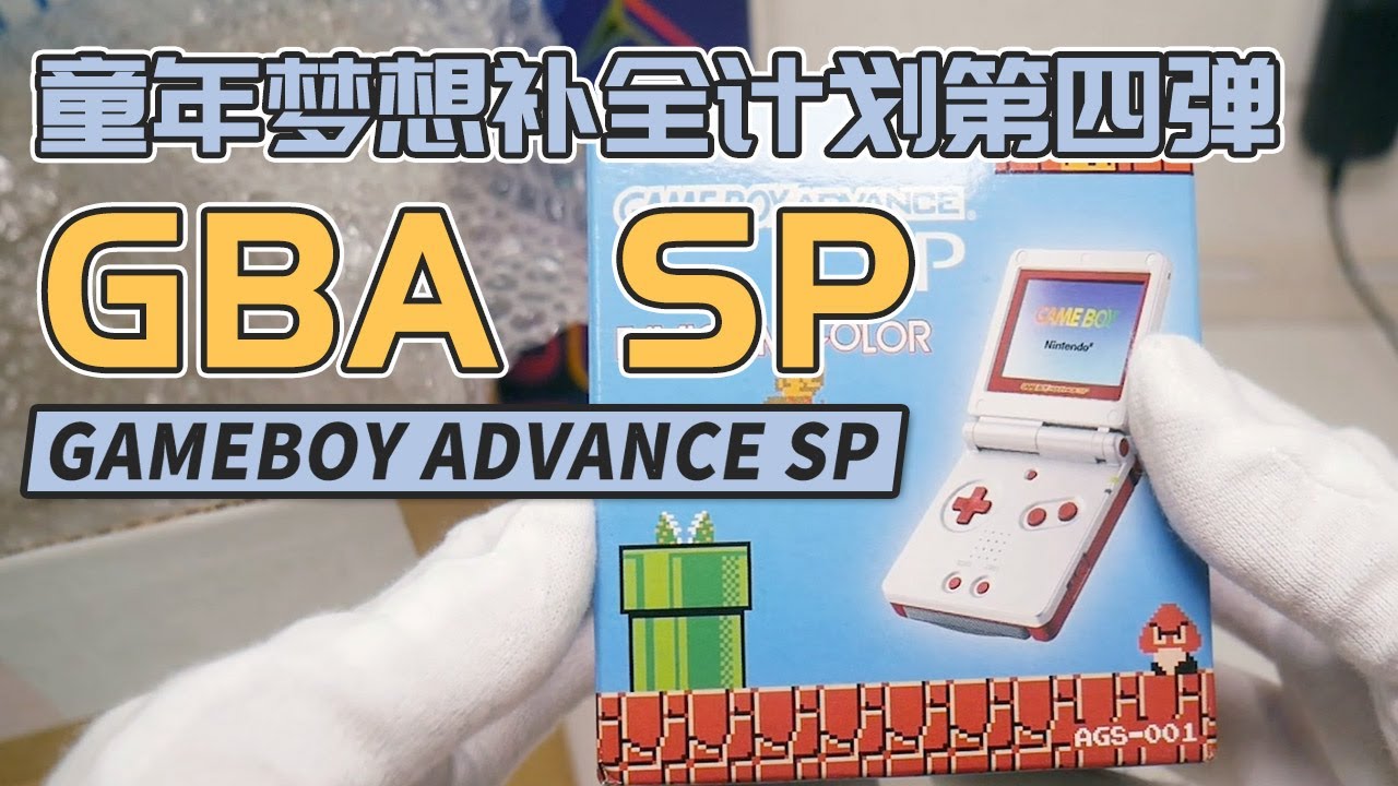 FC风格GBASP开箱 终于弥补了当年的遗憾 童年梦想补全计划第四弹 Game Boy Advance SP | 八里奥玩游戏 | BalioGame