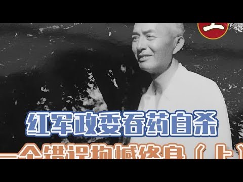 1967年，红四方面总政委在家中吞药自杀，一个错误让他抱憾终身