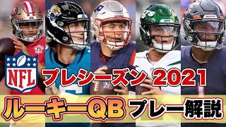 【NFL】注目のルーキーQBたちのプレシーズンでのプレーを解説!将来のスター候補の評価は?