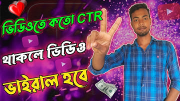 কত CTR হলে ভিডিও ভাইরাল হবে | How To Increase Impression Click Through Rate In 2022 @cookingbyakash
